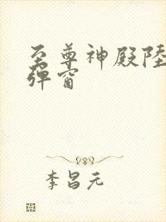 至尊神殿陆鸣无弹窗封面