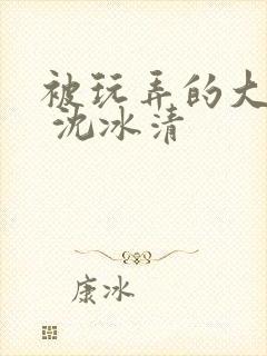 被玩弄的大小姐 沈冰清封面