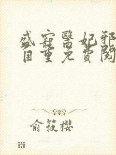 盛宠医妃邪王请自重免费阅读