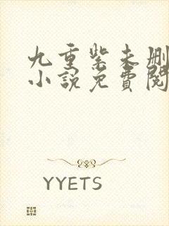 九重紫未删减版小说免费阅读