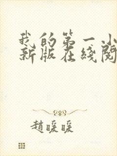 我的第一小说最新版在线阅读全文封面