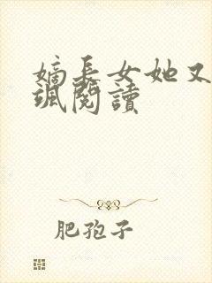 嫡长女她又美又飒阅读