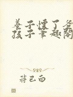 养子怀了爸爸的孩子笔趣阁小说封面