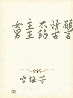 女主不情愿嫁给男主的古言