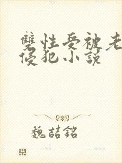 双性受被老丑肥侵犯小说