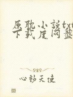 原耽小说txt下载度网盘