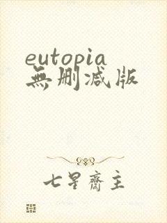 eutopia无删减版