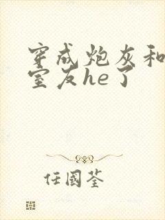 穿成炮灰和男主室友he了