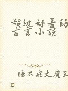 超级好看的重生古言小说