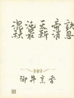 混沌天帝诀楚剑秋最新消息