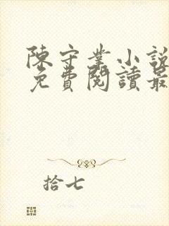 陈守业小说全文免费阅读最新章节