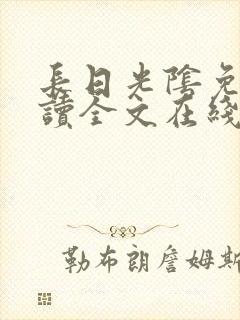 长日光阴免费阅读全文在线阅读无弹窗笔趣阁封面