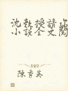 沈教授请你矜持小说全文阅读