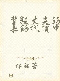 背叛丈夫的女社长的代价中字