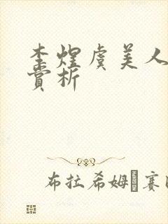 李煜虞美人全文赏析