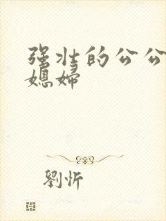 强壮的公公和儿媳妇