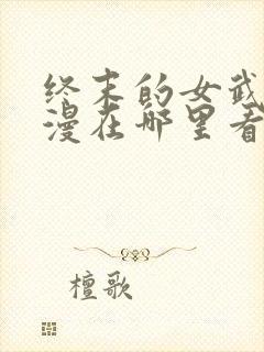 终末的女武神动漫在哪里看