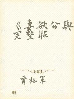 《妻欲公与媳》完整版