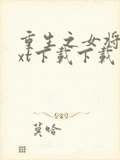 重生之女将星txt下载下载