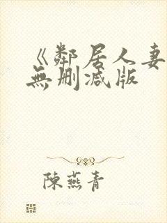 《邻居人妻》漫无删减版