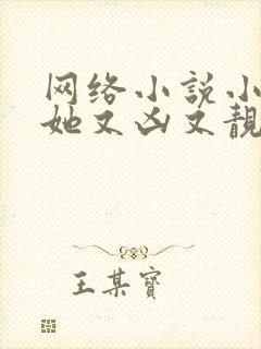 网络小说小师妹她又凶又靓