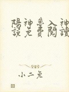 阳神梦入神机小说免费阅读