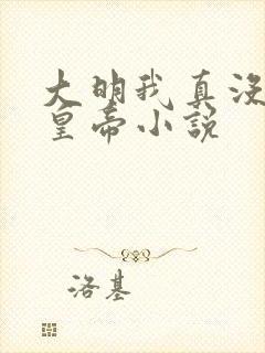 大明我真没想当皇帝小说封面