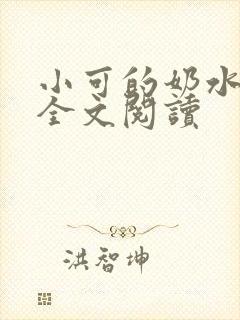 小可的奶水在线全文阅读