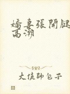 娇妻张开腿迎合高潮封面