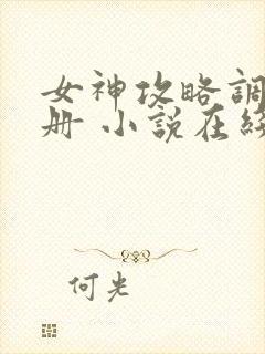 女神攻略调教手册 小说在线阅读