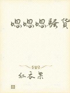 嗯嗯嗯骚货好爽封面