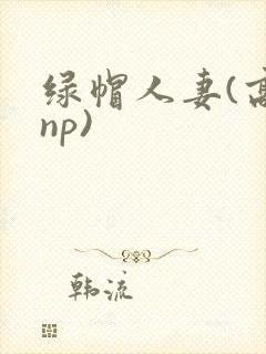 绿帽人妻(高hnp)封面