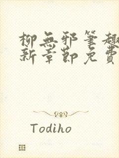 柳无邪笔趣阁最新章节免费阅读