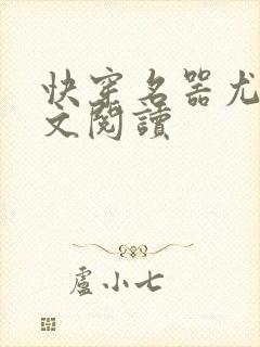 快穿名器尤物全文阅读