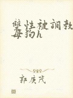 双性被调教成小母狗h封面