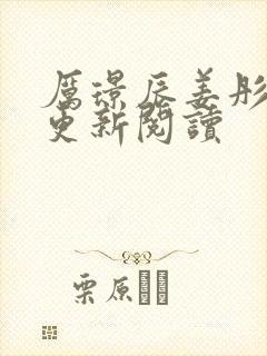 厉璟辰姜彤最新更新阅读