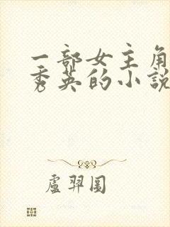 一部女主角叫胡秀英的小说封面