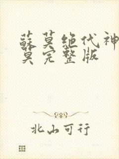 苏莫绝代神主苏莫完整版