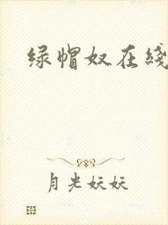 绿帽奴在线观看封面