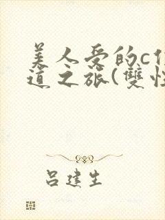 美人受的c位出道之旅(双性np)