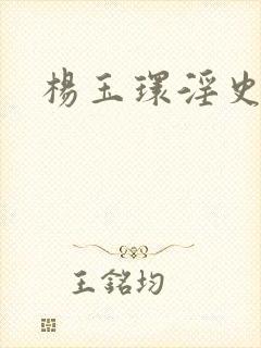 杨玉环淫史电影