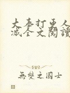 大奉打更人无删减全文阅读笔趣阁