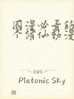 国漫必看的30个修仙动漫