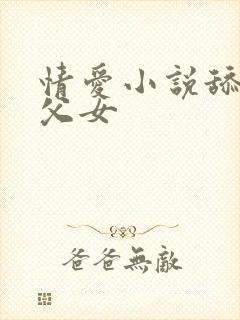 情爱小说舔下面父女
