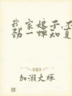 我家娘子,不对劲一蝉知夏免费阅读