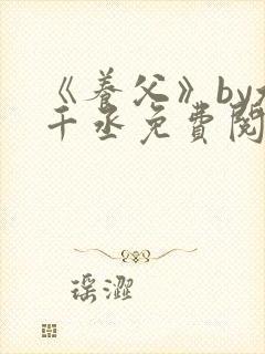 《养父》by水千丞免费阅读