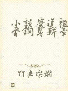 小说魔道祖师墨香铜臭新章节列表