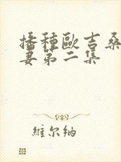 播种欧吉桑与人妻第二集封面