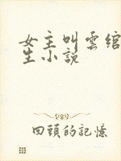 女主叫云绾的重生小说