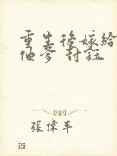 重生后嫁给前夫他爹 封钰封面